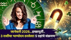 जानेवारी 2026...इच्छापूर्ती..3 राशींचा भाग्योदय ठरलेला! 5 ग्रहांचे संक्रमण, कशाची कमतरता नसेल, पैसा..नोकरी..प्रेम..
