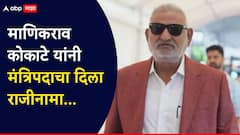 मोठी बातमी! क्रीडामंत्री माणिकराव कोकाटेंचा राजीनामा; राज्यपालांकडूनही मंजूर, खाते अजित पवारांकडे वर्ग