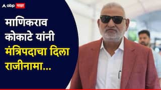 मोठी बातमी! क्रीडामंत्री माणिकराव कोकाटेंचा राजीनामा; राज्यपालांकडूनही मंजूर, खाते अजित पवारांकडे वर्ग