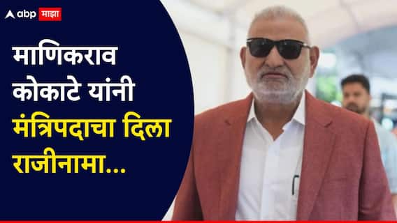 मोठी बातमी! क्रीडामंत्री माणिकराव कोकाटेंचा राजीनामा; राज्यपालांकडूनही मंजूर, खाते अजित पवारांकडे वर्ग