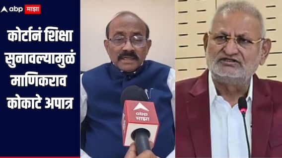 कोर्टानं शिक्षा सुनावल्यामुळं माणिकराव कोकाटे अपात्र,  सहा वर्ष निवडणूक लढू शकणार नाहीत, नेमकं काय म्हणाले कायदा तज्ज्ञ? 