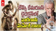James Cameron Shoot Varanasi Mahesh Scenes | జేమ్స్ కేమరూన్ డైరెక్షన్ లో వారణాసి మహేశ్ బాబు | ABP