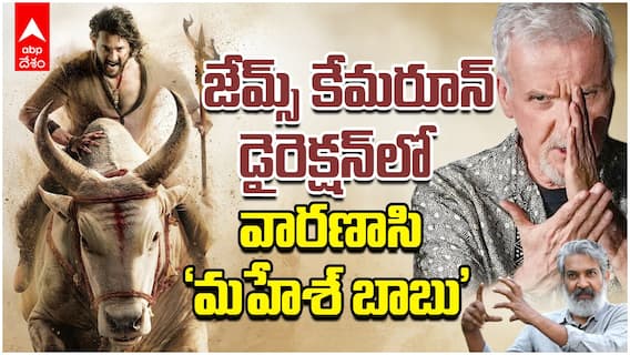 James Cameron Shoot Varanasi Mahesh Scenes | జేమ్స్ కేమరూన్ డైరెక్షన్ లో వారణాసి మహేశ్ బాబు | ABP