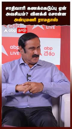 சாதிவாரி கணக்கெடுப்பு ஏன் அவசியம்?விளக்கி சொன்ன அன்புமணி ராமதாஸ்