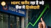 HDFC Bank का बड़ा दांव: IndusInd Bank में 9.5% हिस्सेदारी, RBI से मिली हरी झंडी| Paisa Live