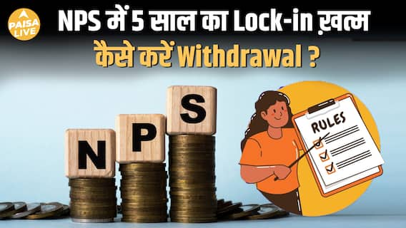 NPS में ऐतिहासिक बदलाव Lock-in खत्म, 80% तक Withdrawal | Retirement Planning Update| Paisa Live