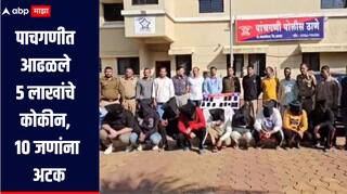साताऱ्यात 145 कोटींच्या ड्रग्स; आता पाचगणीत फोर व्हिलरमध्ये आढळले 5 लाखांचे कोकीन, 10 जण अटकेत