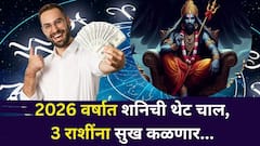 मोठ्या परीक्षेनंतर शनिदेवांना 3 राशींवर दया आलीच! 2026 वर्षात शनिची थेट चाल, आता खरं सुख कळणार, कोण होणार मालामाल?