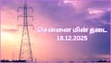 Chennai Power Cut: சென்னையில டிசம்பர் 18-ம் தேதி எங்கெங்க மின் தடை ஏற்படப் போகுது தெரியுமா.? விவரம் இதோ