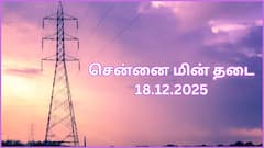 சென்னையில டிசம்பர் 18-ம் தேதி எங்கெங்க மின் தடை ஏற்படப் போகுது தெரியுமா.? விவரம் இதோ
