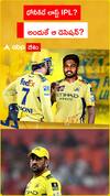దోనికిదే లాస్ట్ IPL? అందుకే ఆ డెసిషన్?