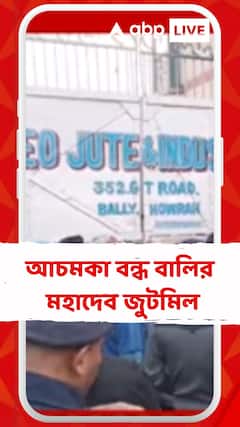 বড়দিনের আগে বন্ধ হয়ে গেল বালির মহাদেব জুটমিল