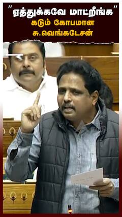 ”ஏத்துக்கவே மாட்றீங்க” கடும் கோபமான சு.வெங்கடேசன்! மேசையை தட்டிய தமிழச்சி
