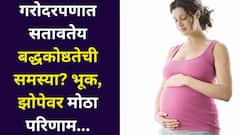 गरोदर महिलांनो...तुम्हालाही सतावतेय बद्धकोष्ठतेची समस्या? 40 ते 50% महिलांना ही समस्या, भूक, झोपेवर मोठा परिणाम, तज्ज्ञ सांगतात...