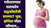 Women Health: गरोदर महिलांनो... तुम्हालाही सतावतेय बद्धकोष्ठतेची समस्या? 40 ते 50% महिलांना ही समस्या, भूक, झोपेवर मोठा परिणाम, तज्ज्ञ सांगतात...