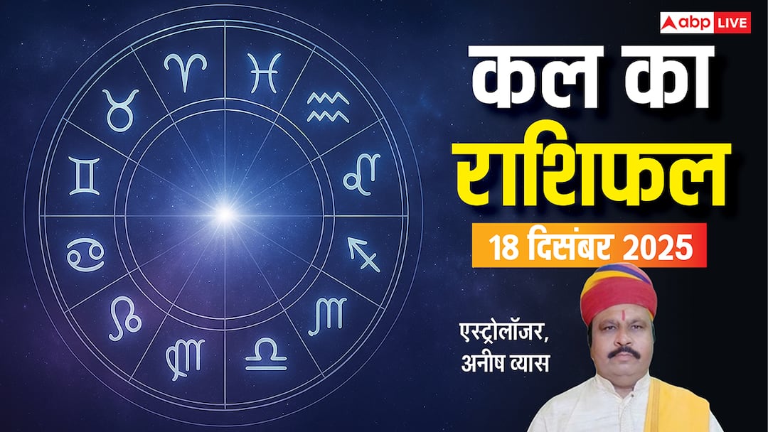kal ka rashifal 18 december 2025 tomorrow horoscope mesh se meen ka bhavishyafal Kal Ka Rashifal: मेष से लेकर मीन राशियों के लिए कैसा रहेगा कल का दिन? पढ़ें 18 दिसंबर 2025 का राशिफल