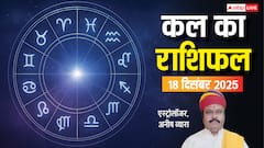 Kal Ka Rashifal: मेष से लेकर मीन राशियों के लिए कैसा रहेगा कल का दिन? पढ़ें 18 दिसंबर 2025 का राशिफल