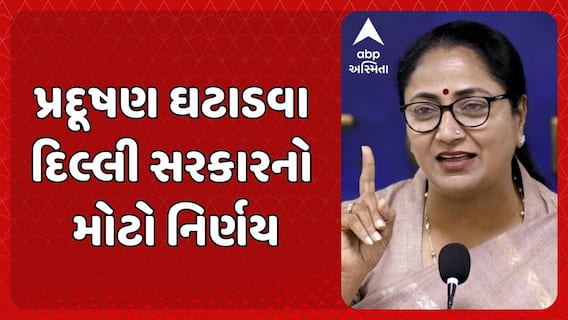 Delhi Air Pollution: પ્રદૂષણ ઘટાડવા દિલ્લી સરકારનો મોટો નિર્ણય