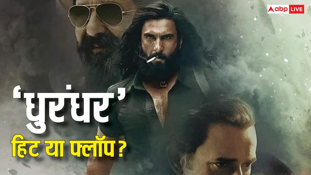 'धुरंधर' हिट हुई या फ्लॉप? बॉक्स ऑफिस कलेक्शन ने साफ कर दी रिपोर्ट dhurandhar hit or flop on box office ranveer singh film earn this much than budget 'धुरंधर' हिट हुई या फ्लॉप? बॉक्स ऑफिस कलेक्शन ने साफ कर दी रिपोर्ट