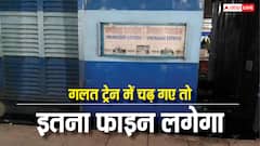 ऊंचाहार एक्सप्रेस से जाना था और गलती से प्रयागराज एक्सप्रेस में बैठ गए, कितना जुर्माना लेगा टीटीई?
