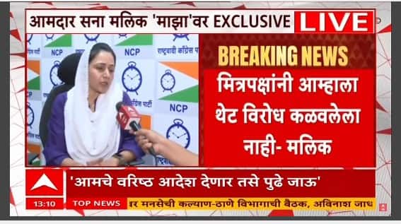 Sana Malik On Ajit Pawar : आम्ही अजितदादाना अहवाल सादर करणार, वरिष्ठांचा आदेश आल्यावर पुढे जाऊ - सना मलिक