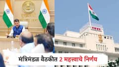 मोठी बातमी! झेडपी, पंचायत समितीच्या निवडणुकांबाबत महत्वाचं, राज्य मंत्रिमंडळ बैठकीत 2 निर्णय