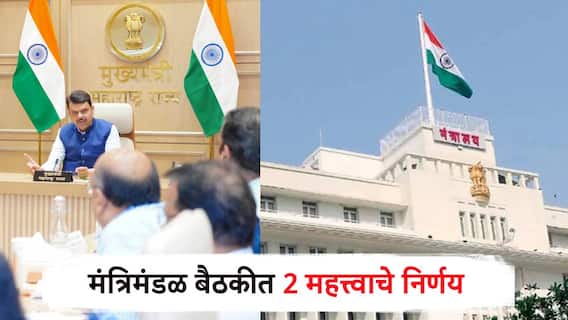 मोठी बातमी! झेडपी, पंचायत समितीच्या निवडणुकांबाबत महत्वाचं, राज्य मंत्रिमंडळ बैठकीत 2 निर्णय