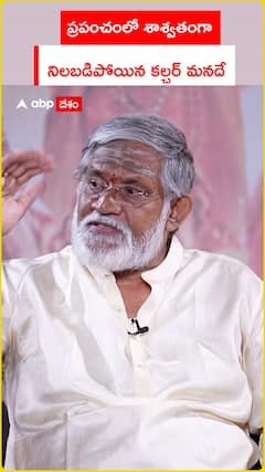 ప్రపంచంలో శాశ్వతంగా నిలబడిపోయిన కల్చర్ మనదే