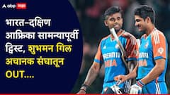 मैदानावर धुकं, टॉसला विलंब... त्यात सामन्यापूर्वी ट्विस्ट! उपकर्णधार शुभमन गिल अचानक मालिकेतून बाहेर, नेमकं काय घडलं?