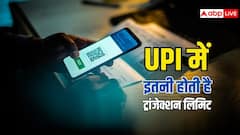 UPI यूजर्स ध्यान दें, एक दिन में ट्रांसफर लिमिट कितनी है? यहां जानें पूरी जानकारी