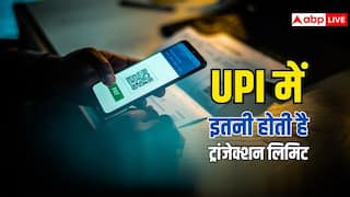 UPI यूजर्स ध्यान दें, एक दिन में ट्रांसफर लिमिट कितनी है? यहां जानें पूरी जानकारी