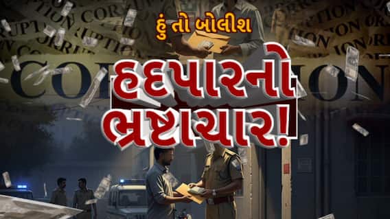 Hun To Bolish : હું તો બોલીશ : હદપારનો ભ્રષ્ટાચાર!