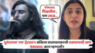 Ankita Walawalkar On Dhurandhar Movie: 'Views मिळतील तुम्हाला, पण लाज उरायला हवी...'; धुरंधरच्या 'त्या' ट्रेंडवरुन अंकिता वालावलकरची तळपायाची आग मस्तकात, काय म्हणाली?