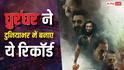 Dhurandhar Worldwide Box Office: दुनियाभर में बजा धुरंधर का डंका, इन तीन फिल्मों को छोड़ा पीछे, बनाए ये रिकॉर्ड