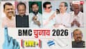 BMC Elections 2026 Live: बीएमसी चुनाव में अजित पवार गुट ने चली चाल! मनसे चीफ के घर मोर्चा लेकर पहुंची महिलाएं