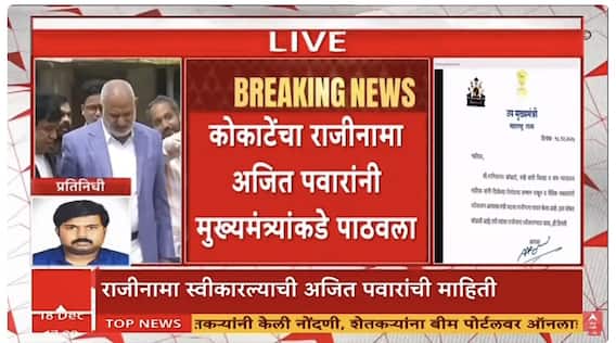 Ajit Pawar On Manikrao Kokate : अजित पवारांनी माणिकराव कोकाटेंचा राजीनामा स्वीकारला