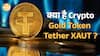 Tether Gold XAUT | Crypto के साथ सोने में निवेश कितना सुरक्षित? | Paisa Live