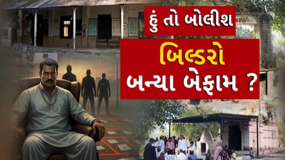 Hun To Bolish : હું તો બોલીશ : બિલ્ડરો બન્યા બેફામ?