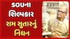 Ram Sutar Death: SOUના શિલ્પકાર રામ સુતારનું નિધન, 101 વર્ષની વયે ગુરુગ્રામમાં લીધા અંતિમ શ્વાસ