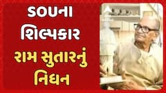 Ram Sutar Death: SOUના શિલ્પકાર રામ સુતારનું નિધન, 101 વર્ષની વયે ગુરુગ્રામમાં લીધા અંતિમ શ્વાસ