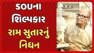 Ram Sutar Death: SOUના શિલ્પકાર રામ સુતારનું નિધન, 101 વર્ષની વયે ગુરુગ્રામમાં લીધા અંતિમ શ્વાસ