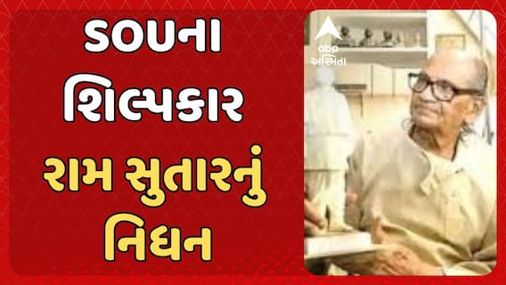 Ram Sutar Death: SOUના શિલ્પકાર રામ સુતારનું નિધન, 101 વર્ષની વયે ગુરુગ્રામમાં લીધા અંતિમ શ્વાસ