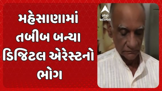 Mehsana Digital Arrest : મહેસાણાના બહુચરાજીના એક તબીબ ડિજિટલ એરેસ્ટનો બન્યા શિકાર