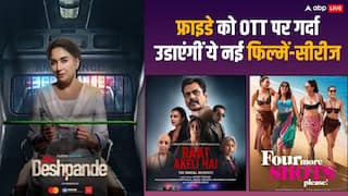 Friday OTT Release: फ्राइडे को ओटीटी पर रिलीज हुई ये नई फिल्में-सीरीज, लिस्ट में 'मिसेज देशपांडे' से 'रात अकेली है' तक शामिल, वीकेंड पर करें बिंज वॉच