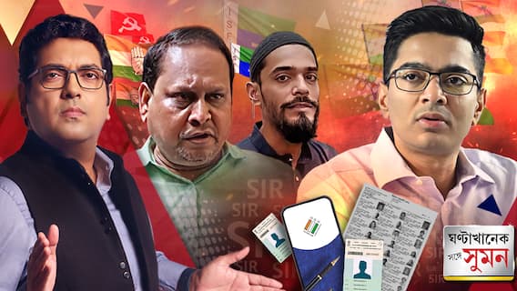 ঘণ্টাখানেক সঙ্গে সুমন (১৭.১২.২৫) পর্ব ২: 'ISF,CPM,কংগ্রেস কেউ আমার কাছে অচ্ছুত নয়', বললেন হুমায়ুন