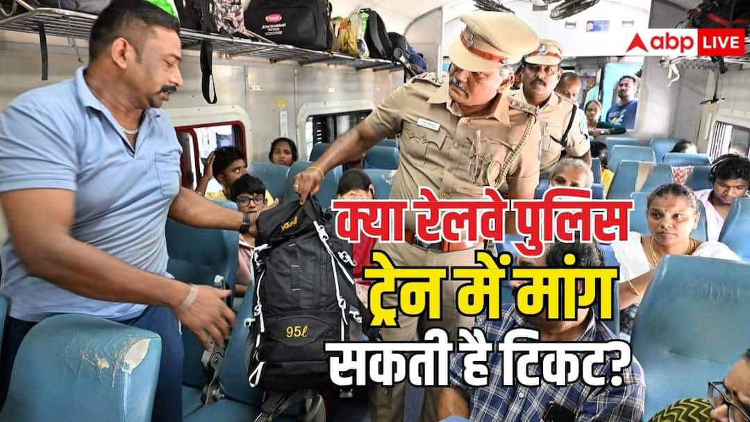 railway rules can a railway police officer ask you for your ticket on the train know the rules क्या कोई रेलवे पुलिस कर्मी आपसे ट्रेन में टिकट मांग सकता है? जान लीजिए क्या हैं नियम