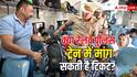 क्या कोई रेलवे पुलिस कर्मी आपसे ट्रेन में टिकट मांग सकता है? जान लीजिए क्या हैं नियम