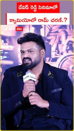 డేవిడ్ రెడ్డి సినిమాలో క్యామియోలో రామ్ చరణ్.?