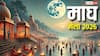 Magh Mela 2026: माघ मेला हर साल क्यों लगता है ? जानें इतिहास और महत्व