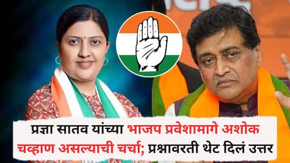 Ashok Chavan on Pradnya Satav: प्रज्ञा सातव यांच्या भाजप प्रवेशामागे अशोक चव्हाण असल्याची चर्चा; प्रश्नावरती थेट म्हणाले, 'अनेक दिवसापासून त्यांच्यासोबत...'